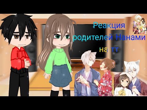 Видео: Реакция родителей Нанами на тт