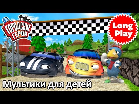 Видео: Городские герои сезон 2 | мультфильмов для малышей 02 | мультфильмы для детей | Видео для детей