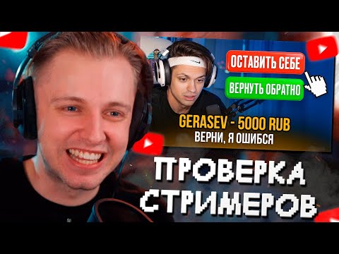 Видео: СТИНТ СМОТРИТ: ВЕРНЁТ ЛИ СТРИМЕР ДОНАТ, ОТПРАВЛЕННЫЙ ПО ОШИБКЕ???