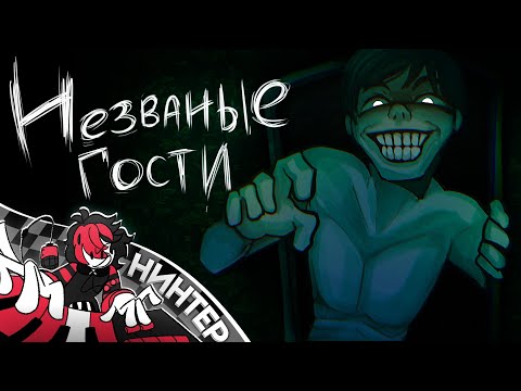 Видео: НЕЗВАНЫЕ ГОСТИ - NO, I'M NOT A HUMAN ПЕСНЯ | НИНТЕР