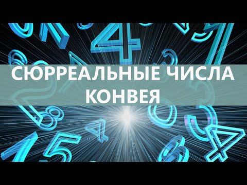 Видео: Сюрреальные числа Джона Конвея