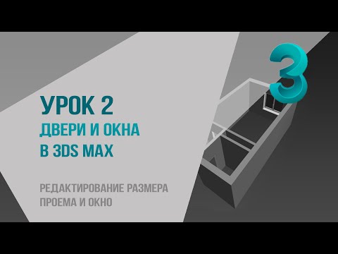 Видео: Урок 2. Двери и окна в 3Ds Max. Редактирование размера проема и окна.