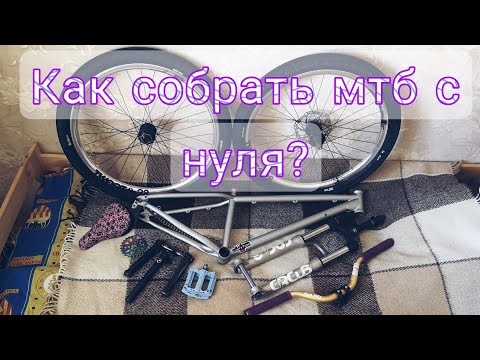 Видео: Как собрать мтб с нуля? Версия by SAHAR OK