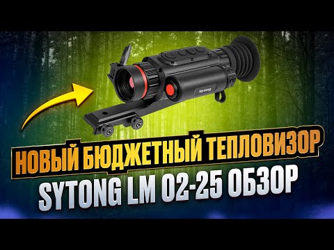 Видео: ЗНАКОМСТВО С НОВИНКОЙ! SYTONG LM 02 25 БЮДЖЕТНЫЙ ТЕПЛОВИЗИОННЫЙ ПРИЦЕЛ  ОБЗОР ОТ МАГАЗИНА БОЁК BOEK