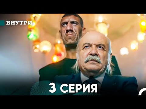 Видео: Внутри 3 серия (русский дубляж) FULL HD