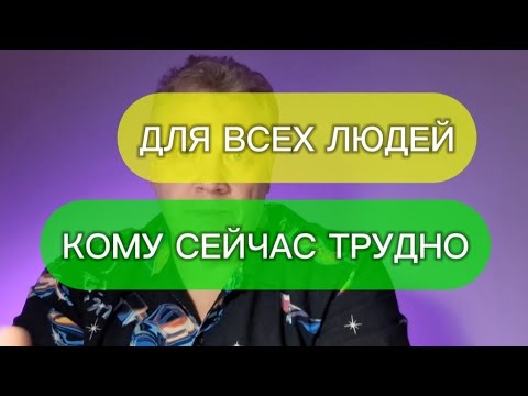 Видео: Посмотри, если тебе сейчас тяжело