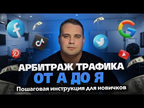 Видео: АРБИТРАЖ ТРАФИКА С НУЛЯ ЧТО И В КАКОМ ПОРЯДКЕ ИЗУЧАТЬ | ПОШАГОВАЯ ИНСТРУКЦИЯ