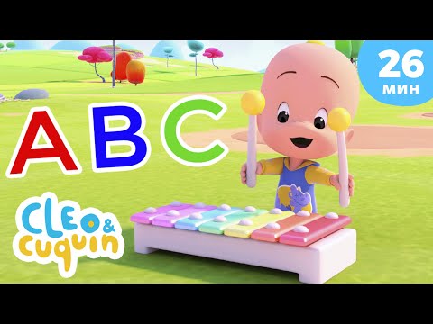 Видео: Песня про алфавит 🔠 Сборник детских песенок | Клео и Кукин