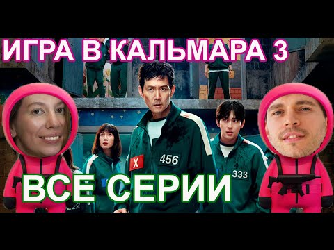 Видео: Игра в кальмара 3 | ВСЕ СЕРИИ | Третий сезон Смотрим вместе