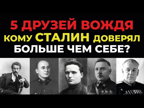 Видео: 5 человек, которые могли управлять СССР, стоя рядом со Сталиным!