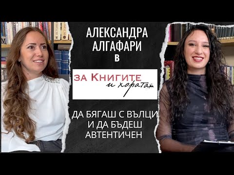 Видео: Александра Алгафари - Да бягаш с вълци, да бъдеш автентичен и други хубави неща...  #podcast #books