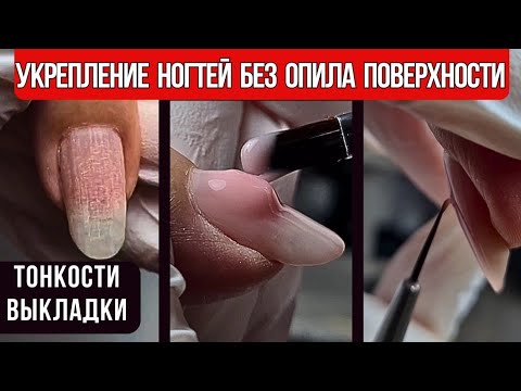 Видео: УКРЕПЛЕНИЕ НОГТЕЙ без опила поверхности | ТОНКОСТИ ВЫКЛАДКИ ГЕЛЯ