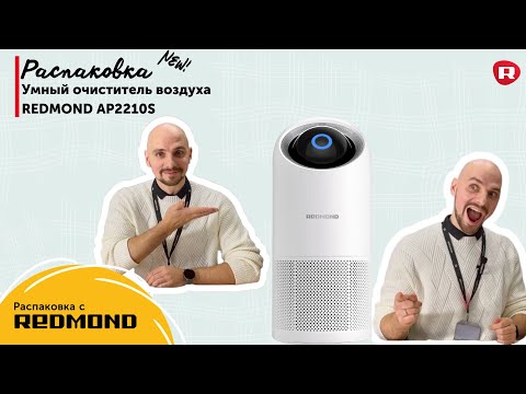 Видео: Распаковка очистителя  воздуха REDMOND AP2210S