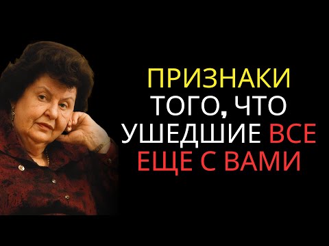 Видео: 6 секретных признаков того, что умершие все еще с вами — Наталья Бехтерева