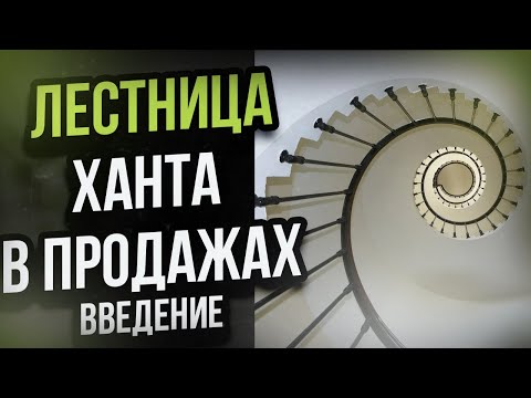 Видео: Лестница Ханта в продажах - КАК ИСПОЛЬЗОВАТЬ, преимущества, недостатки, рекомендации по применению