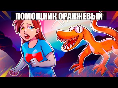 Видео: Майнкрафт но ПОМОЩНИК РАДУЖНЫЙ ДРУГ ОРАНЖЕВЫЙ