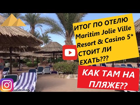 Видео: Путешествие в Египет -ч.4 -Обзор пляжа и итог по  отелю Maritim Jolie Ville Resort & Casino 5*)