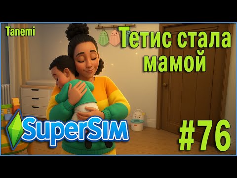 Видео: The Sims 4 SuperSim Challenge #76 Тетис стала мамой