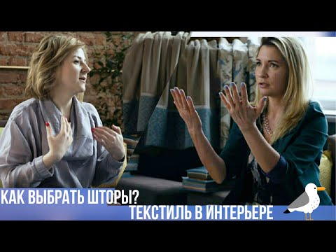 Видео: КАК ВЫБРАТЬ ШТОРЫ? ИНТЕРВЬЮ ПРО ТЕКСТИЛЬ В ИНТЕРЬЕРЕ. В ГОСТЯХ "СТИЛЬНЫЕ-ТЕКСТИЛЬНЫЕ"