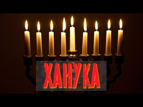 Видео: Ханука 5783 | Раввин Михаил Финкель