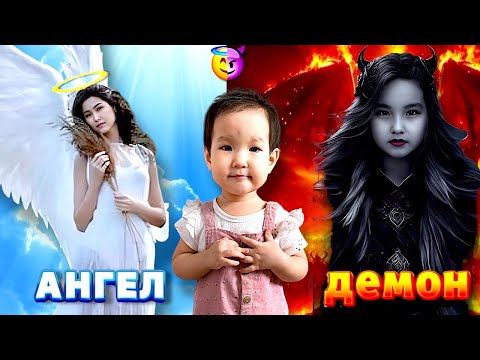 Видео: АНГЕЛ и ДЕМОН 👼🏻😈| МИЛАНАНЫҢ ӨМІРІН БАСҚАРАДЫ😱🫣| КІМДІ ТЫҢДАЙДЫ?😨