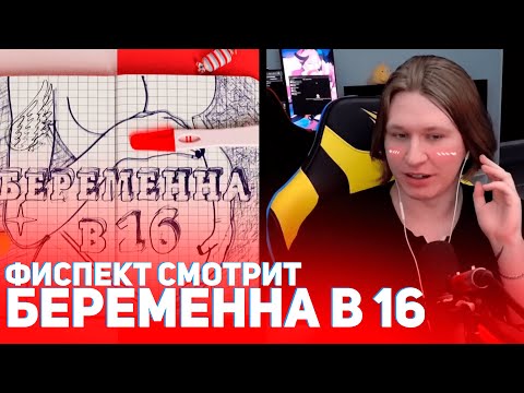 Видео: ФИСПЕКТ смотрит БЕРЕМЕННА в 16 | реакция