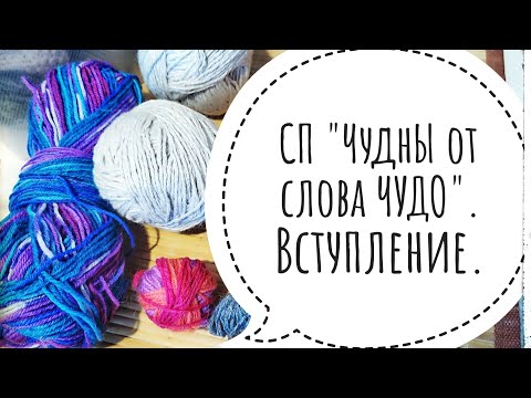 Видео: СП "ЧуднЫ от слова ЧУДО". Вступление.