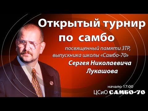 Видео: Турнир по самбо памяти Лукашова