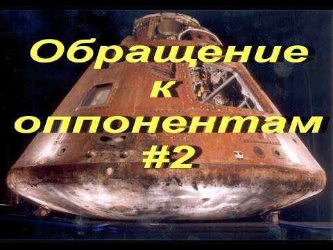 Видео: Обращение к оппонентам #2