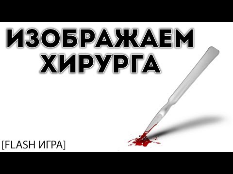 Видео: [FLASH ИГРА] PACEMAKER SURGERY - ИЗОБРАЖАЕМ ХИРУРГА