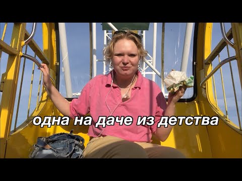 Видео: вернулась на дачу из детства