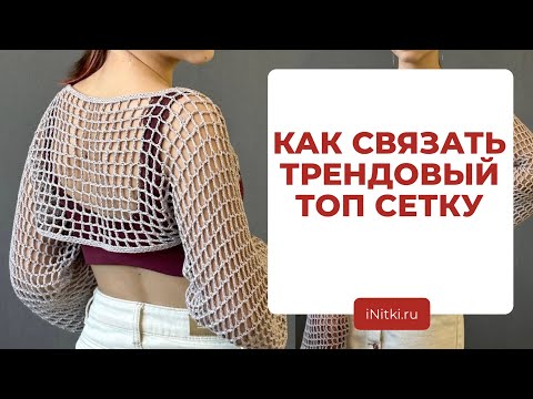 Видео: ТОП СЕТКА - вяжем трендовый топ с длинными рукавами, вязание крючком