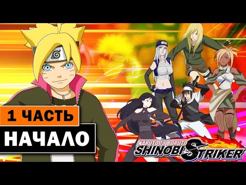 Видео: NARUTO TO BORUTO: SHINOBI STRIKER - прохождение 1 серия - Наруто на ПК
