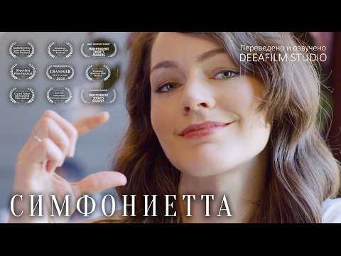 Видео: Короткометражка «СИМФОНИЕТТА» | Озвучка DeeaFilm