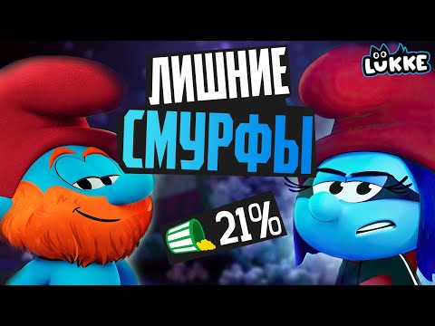 Видео: СМУРФИКИ 2025 - Куча лишних персонажей! - Обзор мультфильма - Smurfs 2025