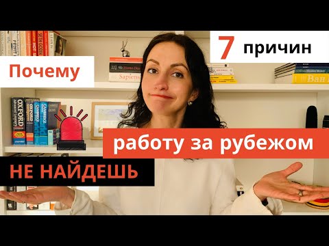 Видео: Почему наших НЕ берут на Работу Западные Работодатели после магистратуры за рубежом| 7 причин