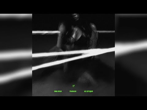 Видео: Dima Roux feat.PHARAOH - Не Сегодня (Slowed rewerb) #22
