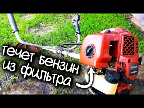 Видео: Течет бензин из воздушного фильтра на мотокосе. Причина и ремонт
