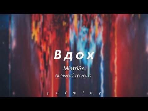 Видео: Вдох - MiatriSs (slowed reverb bass boost)