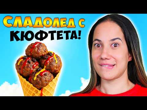 Видео: Тестваме най-странните КЮФТЕТА (манго, сладолед и още 🤯)