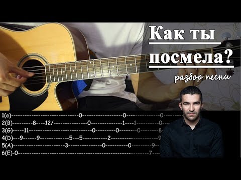 Видео: BAHH TEE - КАК ТЫ ПОСМЕЛА? (Полный Разбор песни)/ Как играть на гитаре