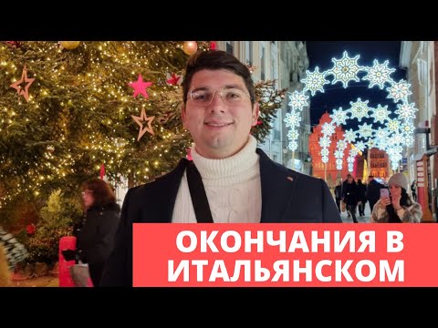 Видео: Окончания в итальянском языке | итальянская грамматика | итальянский с 0 | самые важные правила