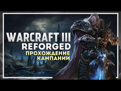 Видео: Warcraft 3 Reforged Прохождение Кампании. Нежить #2