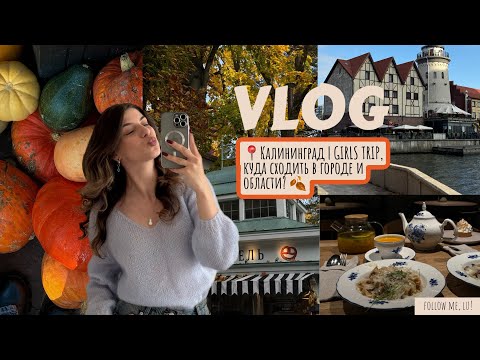 Видео: vlog из Калининграда | первый раз в girls trip| куда сходить в городе и области 🌊🍂