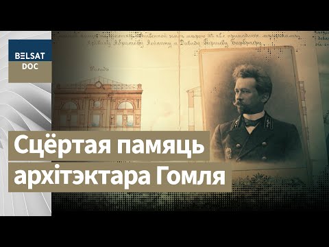 Видео: РЕПРЕССИРОВАННАЯ АРХИТЕКТУРА Гомеля и ее создатель Шабуневский, реж Мария Булавинская, Беларусь 2019