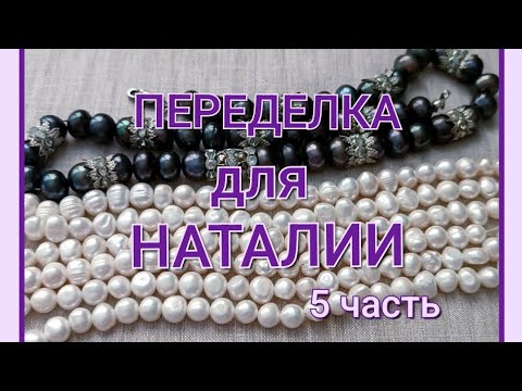 Видео: ПЕРЕДЕЛКА для Наталии из Москвы ( 5 часть) 🌷🌷🌷