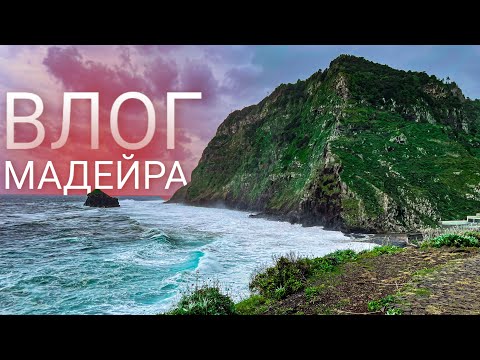 Видео: 5 день на Мадейре. Руины, смотровые, прогулка в доль океан в окрестностях Сан-Жоржи.
