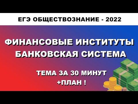 Видео: Финансовые институты. Банковская система | #ЕГЭОБЩЕСТВОЗНАНИЕ 2022
