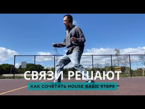 Видео: Связи решают или как сочетать house basic steps