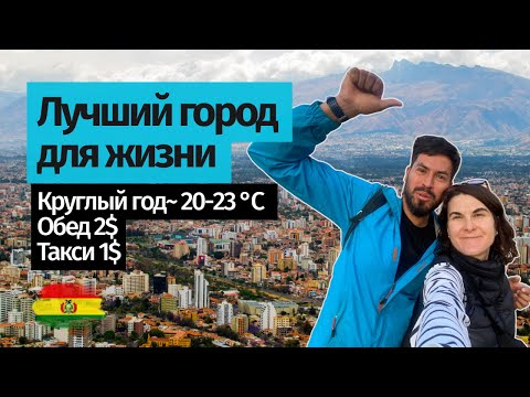 Видео: 🇧🇴Почему все говорят о Кочабамбе? Лучший город для жизни в Боливии 💚